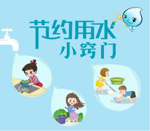 “世界水日·中國水周”節水常識1087.png